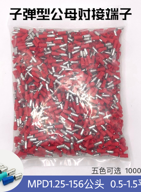 MPD1.25-156 子弹头型公预绝缘接线端子 1000只/包 五色1-156