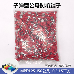 包 MPD1.25 1000只 子弹头型公预绝缘接线端子 五色1 156
