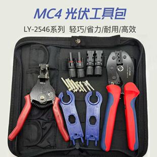 mc4光伏连接器压线钳子LY-2546B接头插头qc4扳手剥线剪线钳工具包