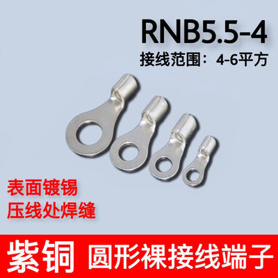 RNB5.5-4 冷压圆形O型裸端头紫铜焊口接线端子1000只