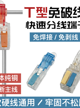 T型快速免破线接线端子分线器电线连接器灯具LED灯并线对接分接头