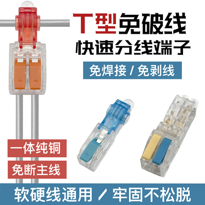T型快速免破线接线端子分线器电线连接器灯具LED灯并线对接分接头