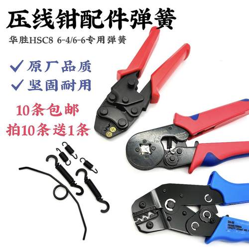 华胜HSC8 6-4/A/B 管型端子压线钳专用弹簧HSC8 6-6弹簧 7寸 9寸