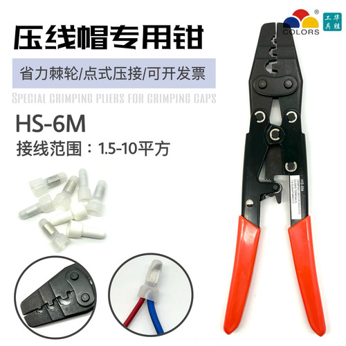 华胜工具 压线帽压接钳 闭端端子 压线钳 HS-6M （1.5-10平方）