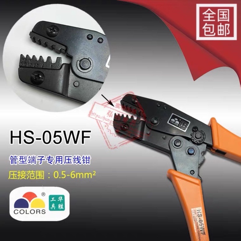华胜工具冷压管状端头端子钳压接钳压线钳HS-05WF 0.5-6mm2