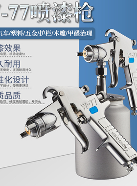 原装荣陈W-71/77高雾化喷枪油漆汽车工业大口径面漆喷漆枪