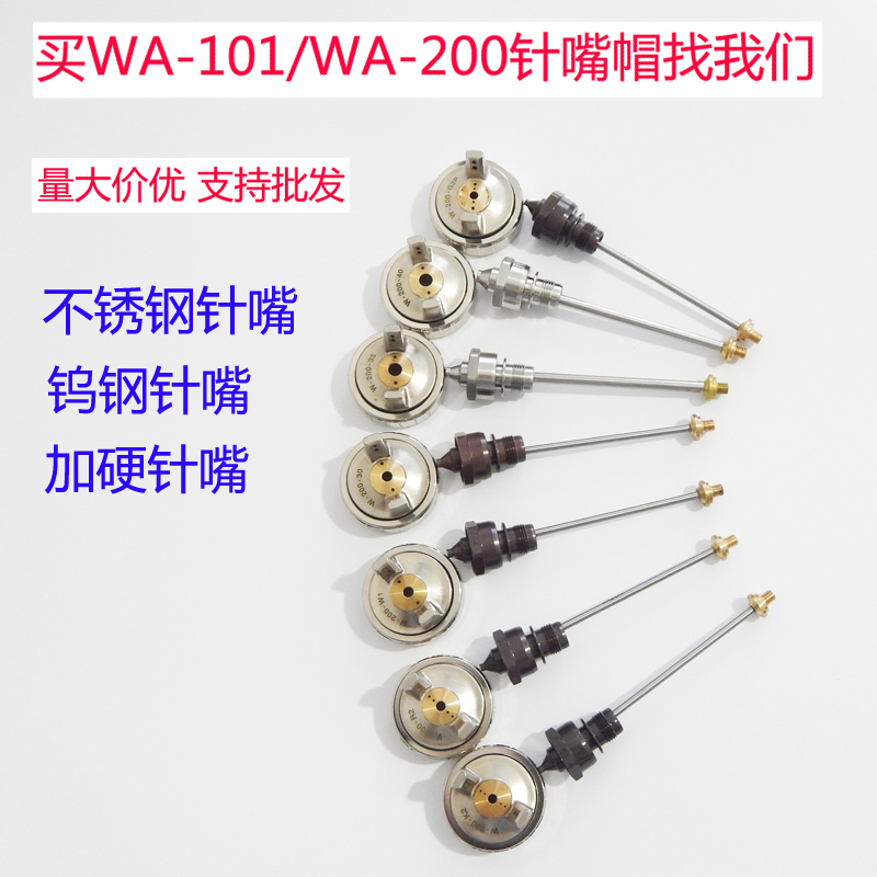 荣陈WA-101WA-200针嘴帽