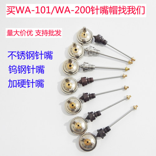 荣陈WA-101WA-200针嘴帽