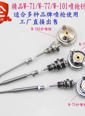 荣陈W-71/101喷枪通用配件明治W-77三件套枪针喷嘴喷帽自动喷漆枪