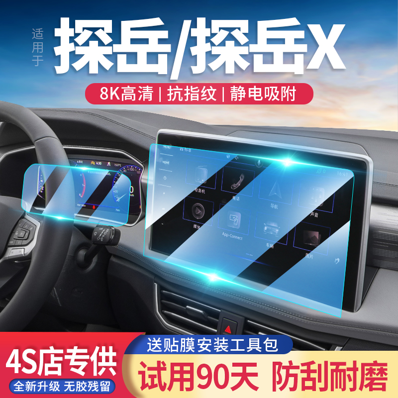 探岳/探岳x玻璃钢化膜导航屏高清