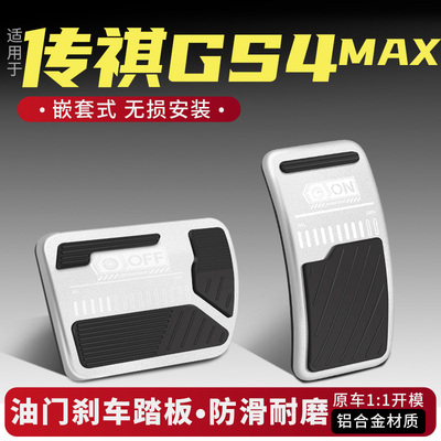 传祺GS4MAX油门刹车踏板改装配件