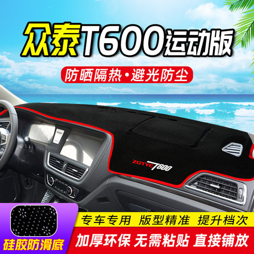 众泰运动版仪表盘改装遮光中控台