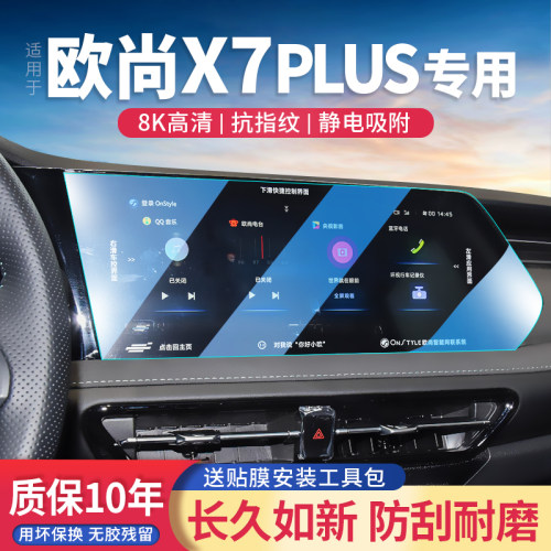 欧尚X7PLUS钢化玻璃显示屏钢化膜