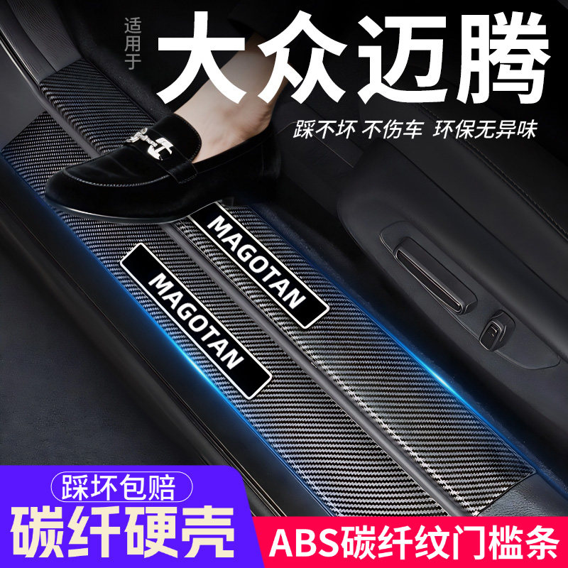 大众迈腾B9门槛条汽车装饰内饰