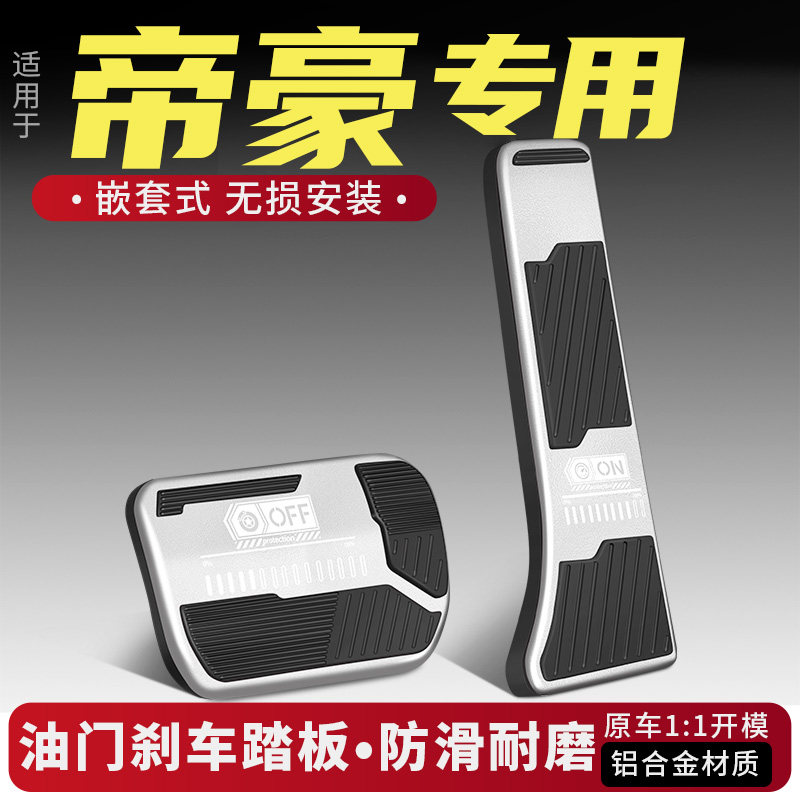 吉利帝豪第四代油门刹车踏板改装