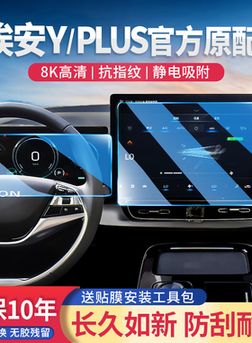 24款广汽AION埃安YPLUS 改装汽车用品保护贴中控导航屏幕膜钢化膜