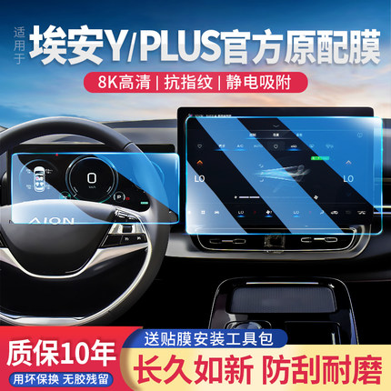 24款广汽AION埃安YPLUS 改装汽车用品保护贴中控导航屏幕膜钢化膜