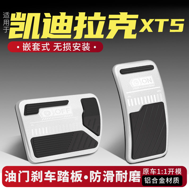 凯迪拉克XT5油门刹车踏板改装