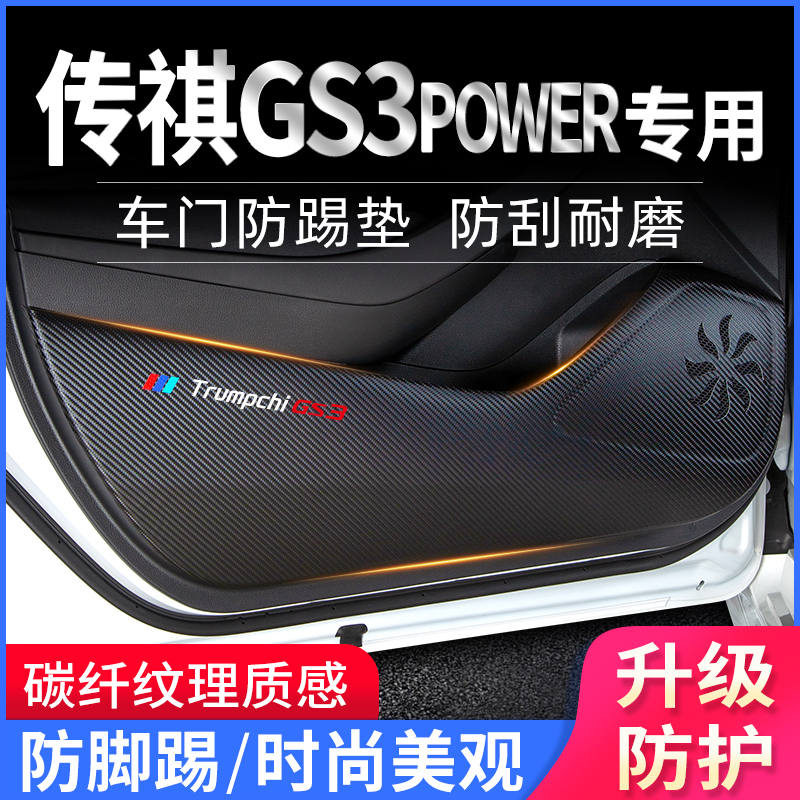 传祺GS3车门防踢装饰用品防护贴