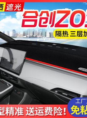 24款合创Z03 专用避光垫中控仪表台防晒遮阳垫子汽车用品改装配件