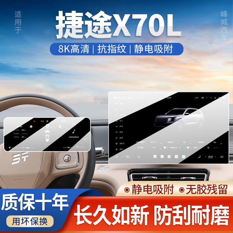 捷途X70L中控屏幕钢化膜导航
