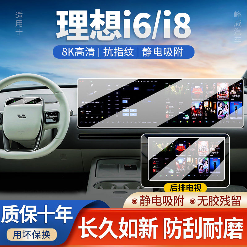 理想i6中控屏幕钢化膜i8导航保护
