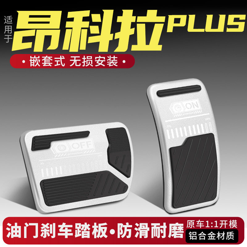 昂科拉PLUS油门刹车踏板改装配件