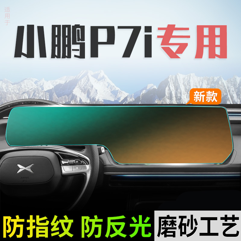 小鹏P7i中控导航屏幕显示钢化膜