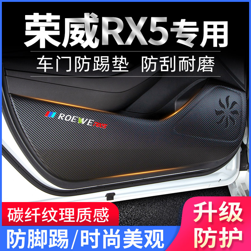荣威rx5 专用车门防踢垫爆改装饰贴防护垫保护膜汽车用品改装配件