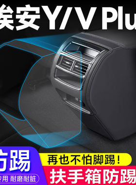 23款广汽AionV埃安Y/V专用plus扶手箱防踢垫汽车改装饰座椅保护套