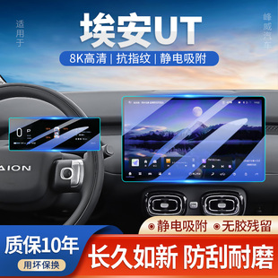 广汽埃安UT中控导航屏幕钢化膜AION汽车内饰保护贴膜改装配件用品