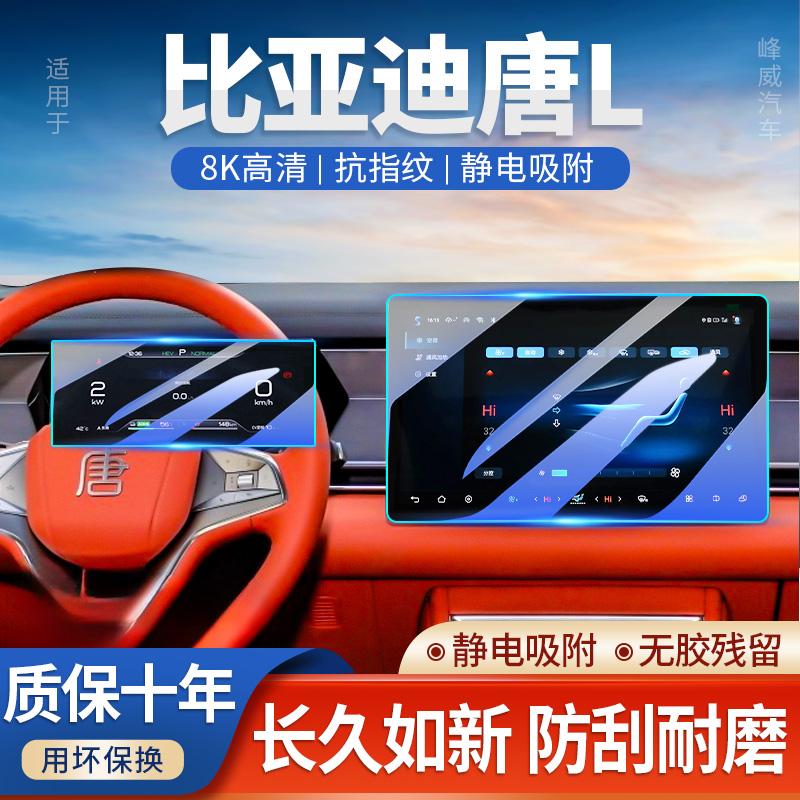 比亚迪唐L中控屏幕钢化膜