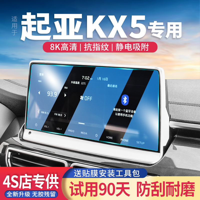 起亚KX5玻璃钢化膜屏幕贴高清