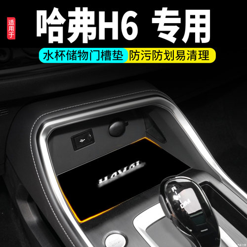 适用哈弗H6内饰改装朗盛哲
