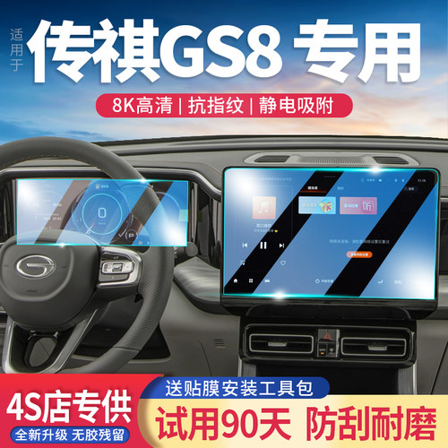 传祺GS8玻璃钢化膜导航屏防反光