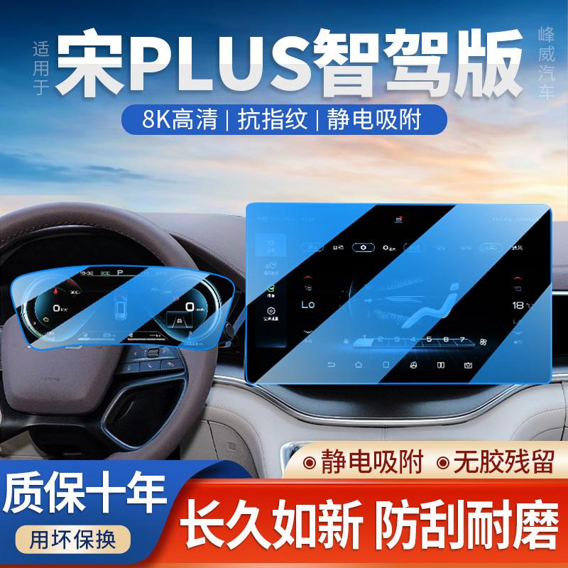 2025款比亚迪宋PLUS汽车导航膜