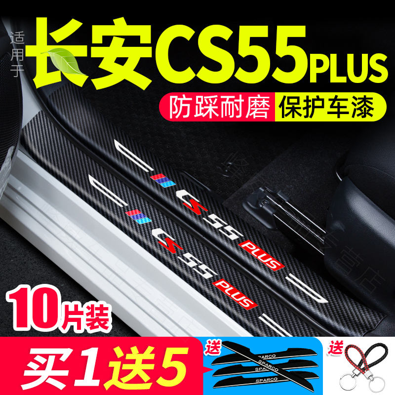 22款长安CS55PLUS二代装饰门槛条