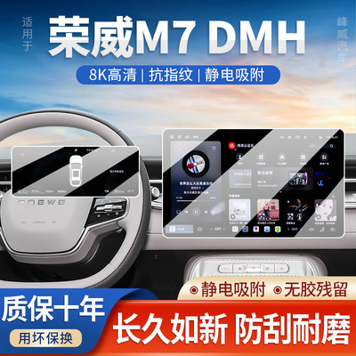 荣威M7DMH中控屏幕钢化膜用品