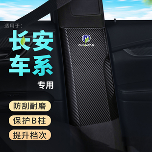 适用长安逸动 PLUS汽车B柱防踢垫防撞条安全带中柱内饰装 饰用品贴