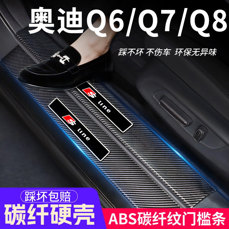 奥迪门槛条Q6/Q7/Q8汽车装饰内饰