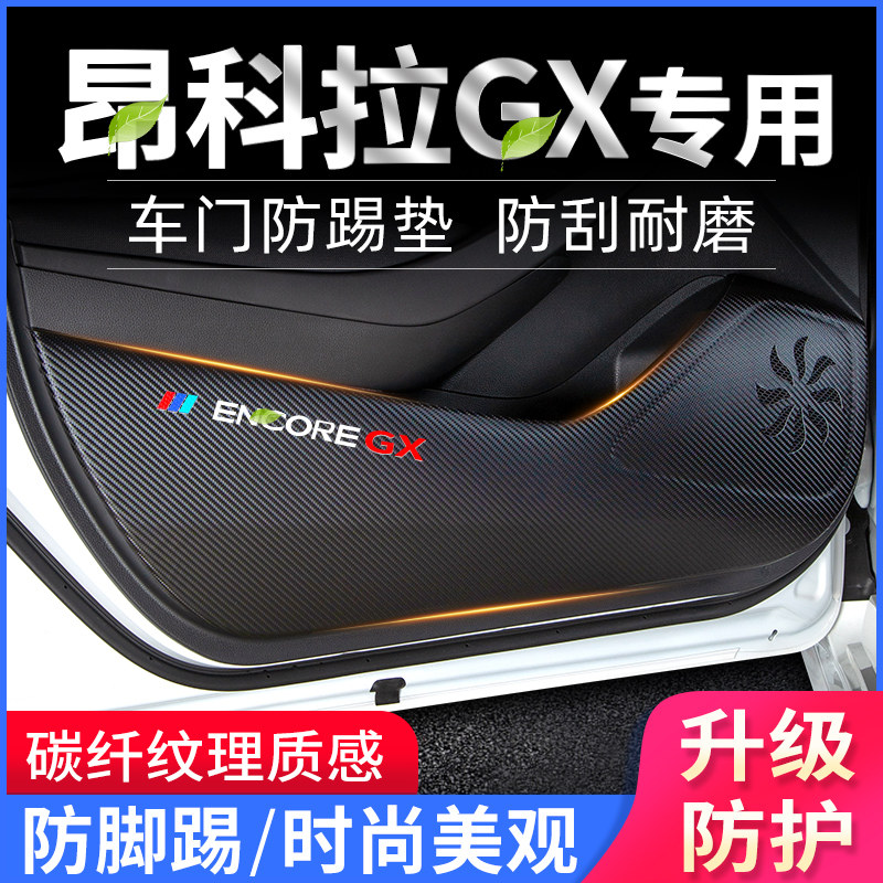 适用别克昂科拉GX车门防踢垫爆改装饰贴防护垫保护膜改装配件汽车,汽车用品/电子/清洗/改装,车用防踢垫/防磨垫,淘宝优惠券,粉丝福利购,淘宝优惠卷