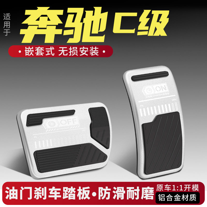 奔驰C级油门刹车装饰改装大全