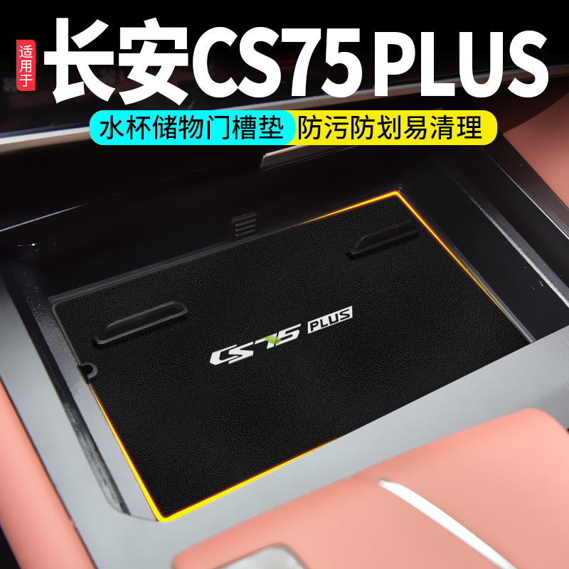 长安CS75PLUS专用汽车门槽垫