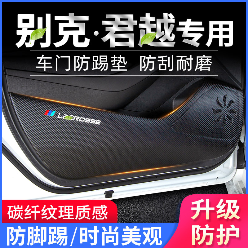 适用别克君越车门防踢垫爆改装饰贴防护垫保护膜改装配件汽车用品