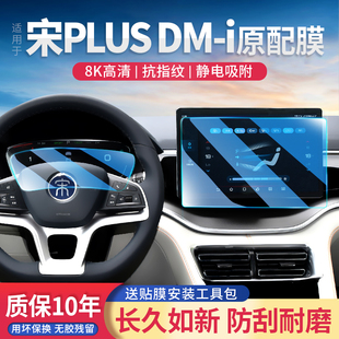 改装 比亚迪宋PLUSDMi 汽车用品中控屏保护贴膜仪表导航屏幕钢化膜