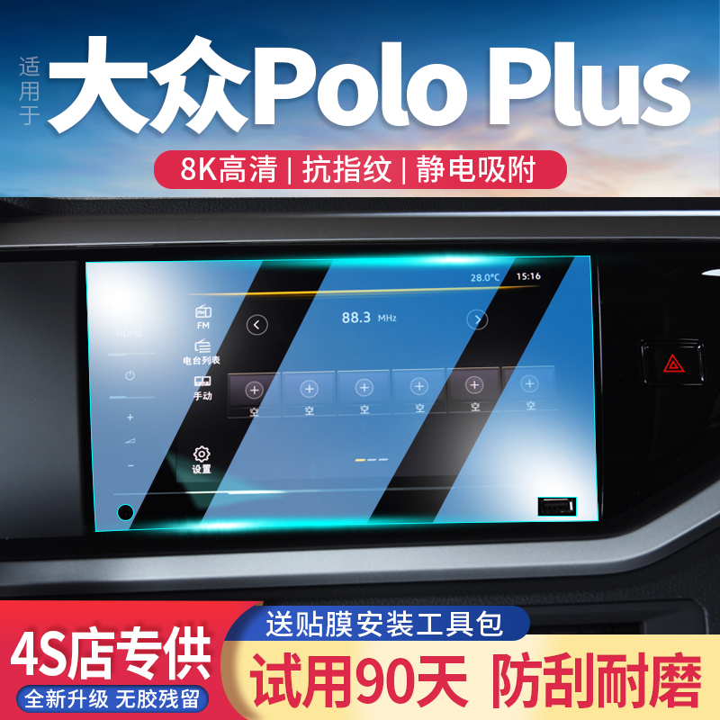 大众PoloPlus玻璃钢化膜导航屏