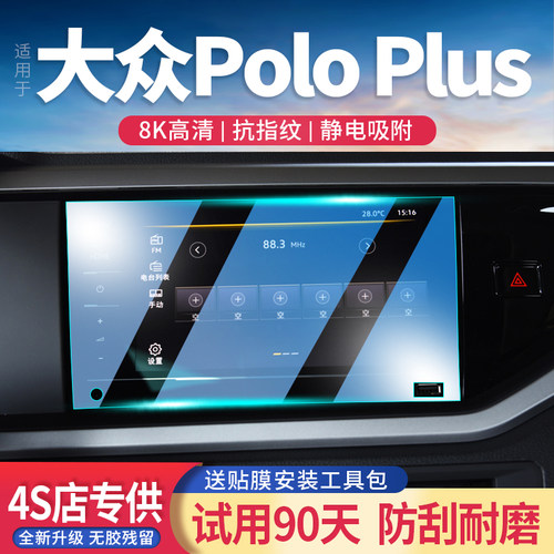 大众PoloPlus玻璃钢化膜导航屏