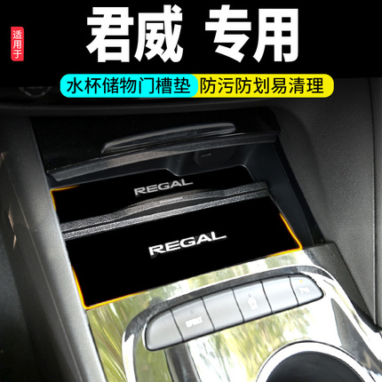 适用别克君威汽车GS改装车内装饰用品24款内饰防滑配件门槽水杯垫