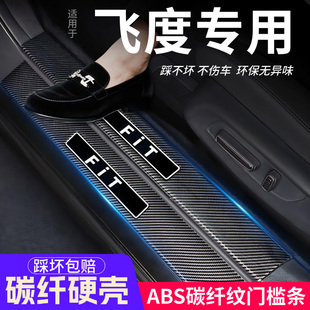 适用本田飞度门槛条汽车内饰保护改装配件大全装饰用品贴迎宾踏板