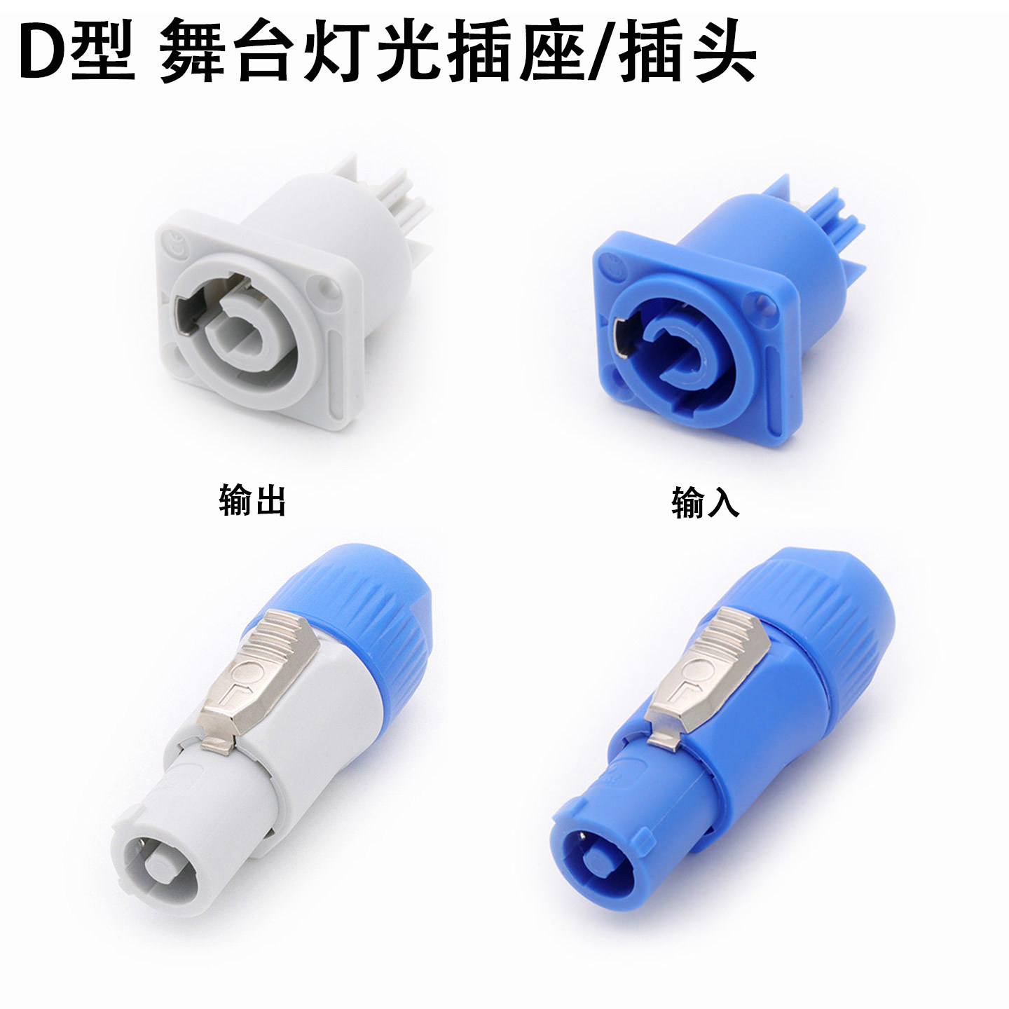 D型舞台灯光音响显示屏光束LED电源连接器音箱3芯20A航空插头插座
